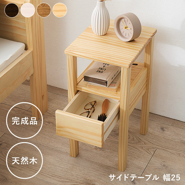 【新商品】[幅25] 引き出しつきサイドテーブル 天然木 完成品