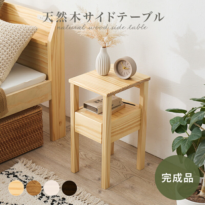 【新商品】[幅25] 引き出しつきサイドテーブル 天然木 完成品