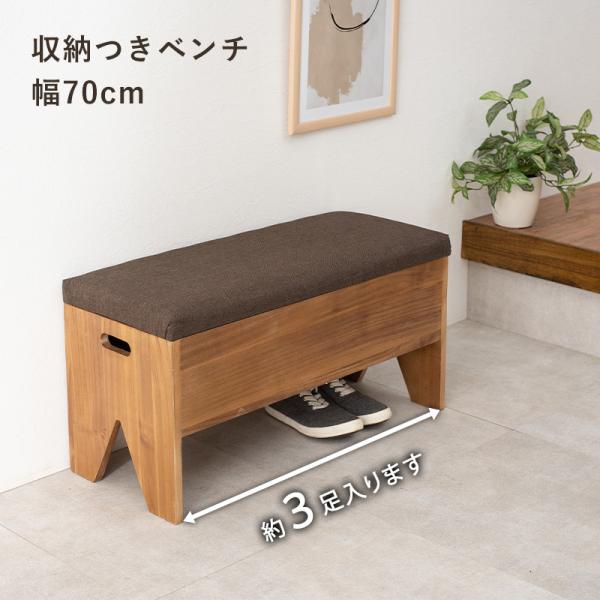 収納が可能な玄関ベンチ 幅70cm(ベンチ 収納 スリッパラック 玄関収納 玄関家具 シンプル おしゃれ コンパクト 完成品 天然木 木製 収納付き サポートチェア いす 子供 介護 スツール シューズラック リビング 廊下 ブラウン)