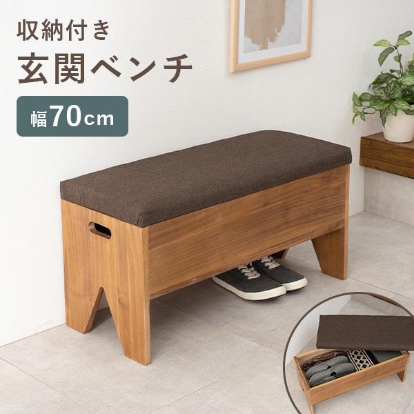 収納が可能な玄関ベンチ 幅70cm(ベンチ 収納 スリッパラック 玄関収納 玄関家具 シンプル おしゃれ コンパクト 完成品 天然木 木製 収納付き サポートチェア いす 子供 介護 スツール シューズラック リビング 廊下 ブラウン)