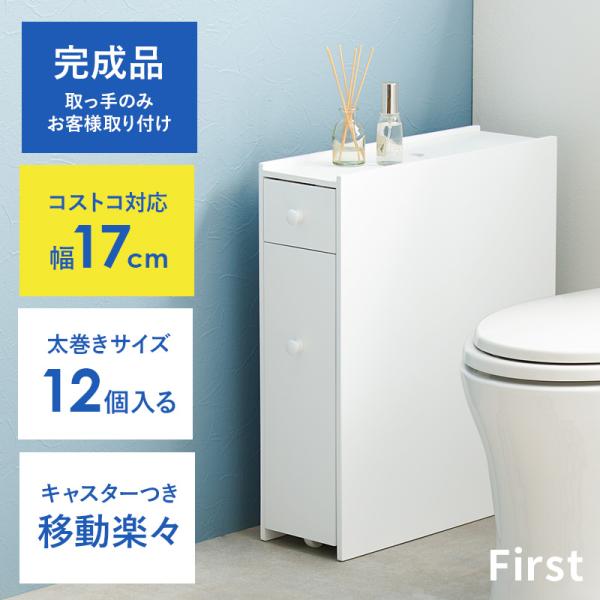 完成品 コストコ対応 スリムトイレラック 幅17【First】ファースト(キャスターつき トイレラック トイレ収納 隙間収納 トイレ用品 ラック トイレットペーパー コストコ ダブル 2倍巻き 3倍巻き 白 ホワイト 薄型 省スペース 大容量 スリム シンプル おしゃれ オシャレ)