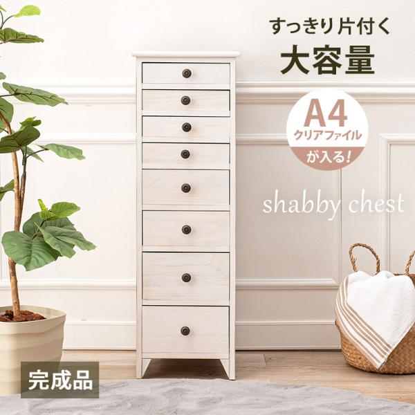 A4書類チェスト アンティーク調 引き出し8杯 完成品 [幅31