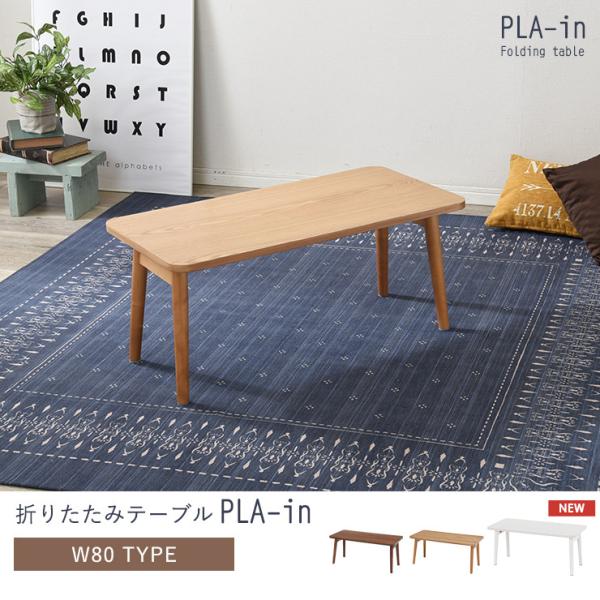 折りたたみテーブル【PLAIN】プレイン 幅80cm （センターテーブル ローテーブル おしゃれ 北欧 折れ脚 収納 ブラウン ナチュラル 長方形 在宅ワーク テレワーク 在宅勤務 ステイホーム STAY HOME）