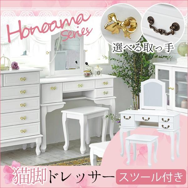 【ほぼ完成品】大人ガーリー 猫脚 ドレッサー スツール付き【honoama[ほの甘]シリーズ】（選べる取っ手：ゴールドリボン/アンティーク調）(白 ホワイト)(姫系家具 姫系 ロマンチック アンティーク家具 クラシック エレガント 可愛い 猫足 椅子付き 鏡台 化粧台 ハイタイプ)