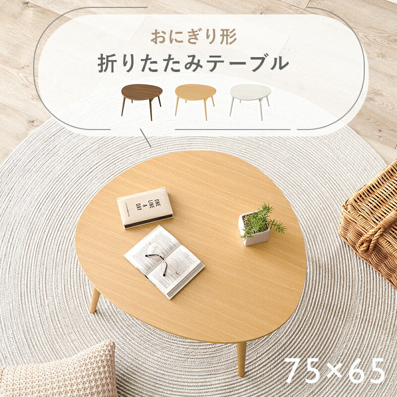 【新品】おにぎり形　折りたたみ　ローテーブル　かわいい　アウトレット 新品】おにぎり形 折りたたみ ローテーブル かわいい