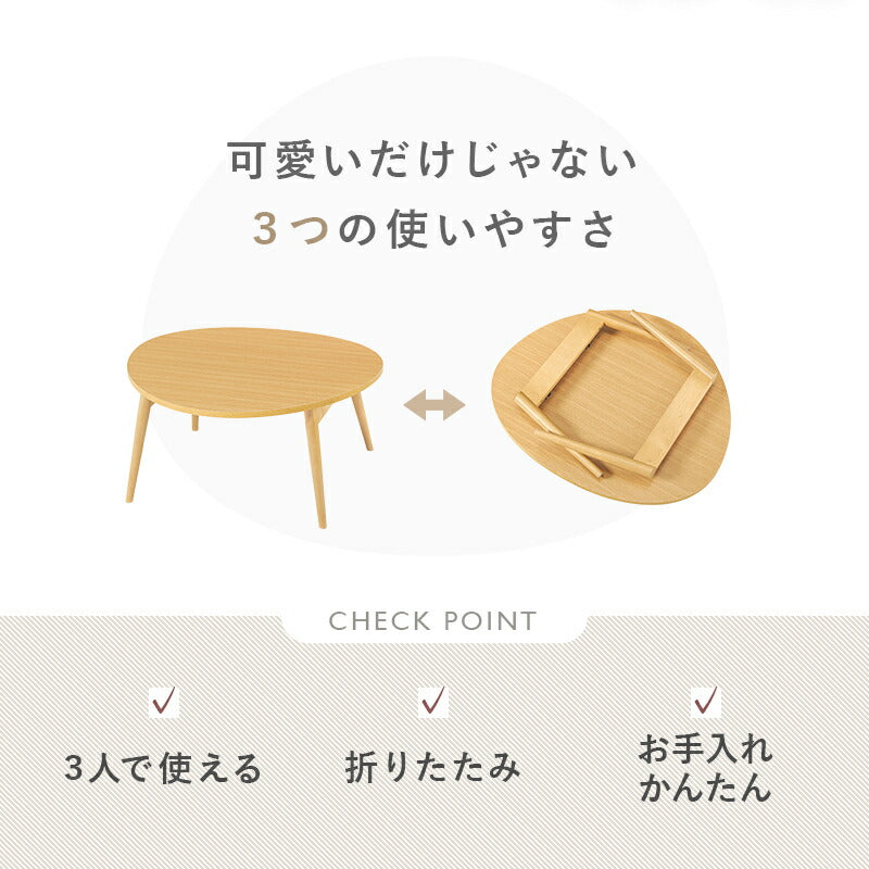 おにぎり形折りたたみテーブル [幅75] | おしゃれな家具