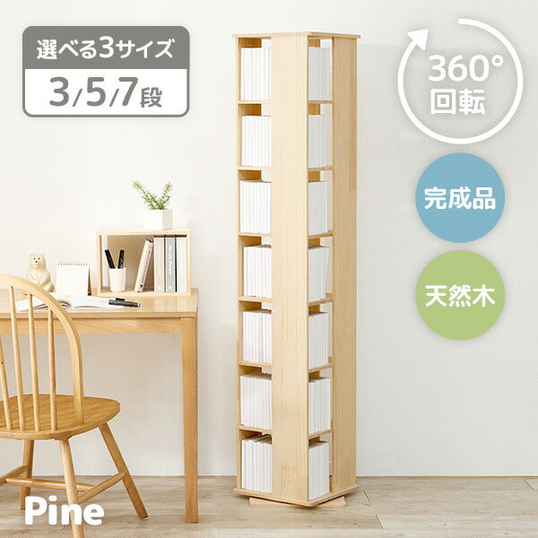 [3/5/7段] 回転コミックラック 角型 天然木無垢材 完成品 pine