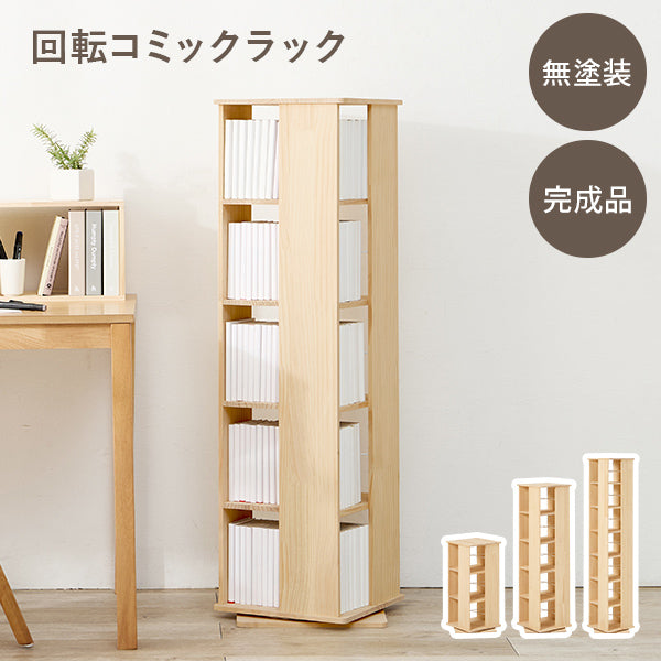 回転コミックラック 角型 [3/5/7段] 天然木無垢材 完成品 pine | 本棚