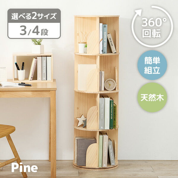 [3/4段] 回転コミックラック 丸型 天然木無垢材 完成品 pine