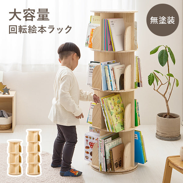 回転絵本ラック 丸型 [3/4段] 天然木無垢材 完成品 pine | マガジン