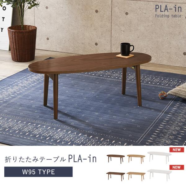 折りたたみテーブル【PLAIN】プレイン［オーバル・スクエア］幅95cm （センターテーブル ローテーブル おしゃれ 北欧 折れ脚 収納 ブラウン ナチュラル 楕円形 長方形 在宅ワーク テレワーク 在宅勤務 ステイホーム STAY HOME）