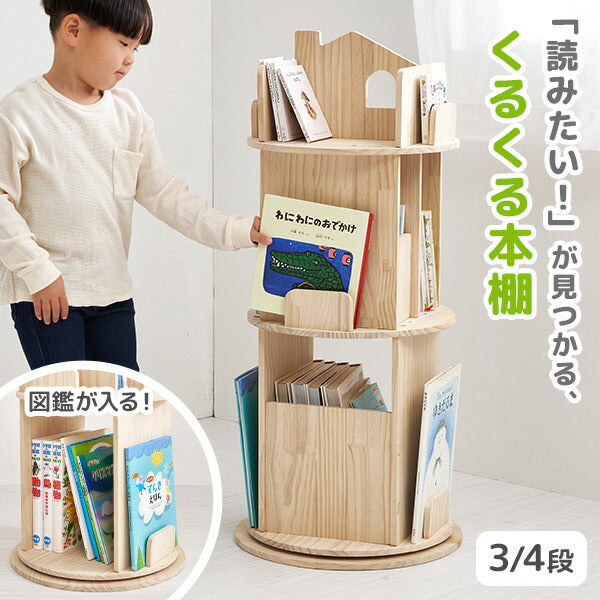【新商品】[幅44][3/4段] 図鑑対応 おうち型回転絵本ラック 丸型 天然木無塗装 pine