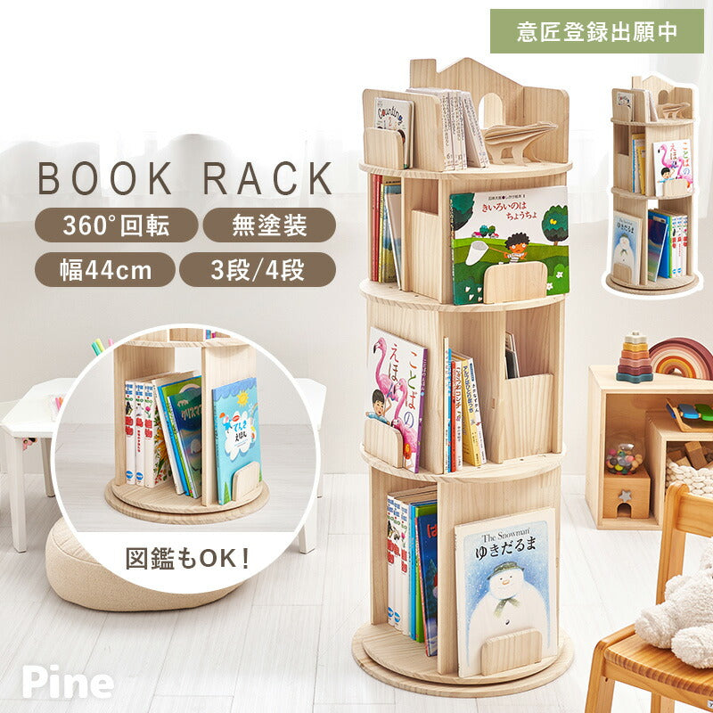 【新商品】[幅44][3/4段] 図鑑対応 おうち型回転絵本ラック 丸型 天然木無塗装 pine