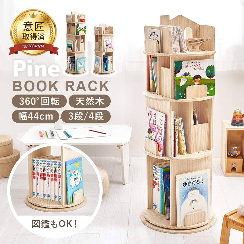【新商品】[幅44][3/4段] 図鑑対応 おうち型回転絵本ラック 丸型 天然木無塗装 pine