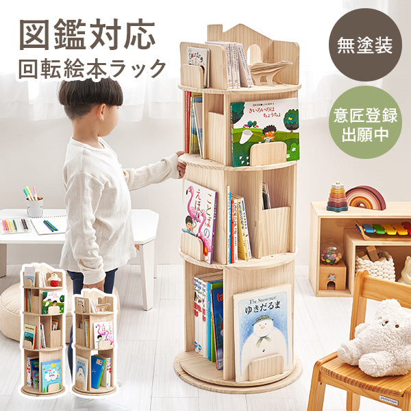【新商品】[幅44][3/4段] 図鑑対応 おうち型回転絵本ラック 丸型 天然木無塗装 pine