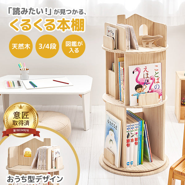【新商品】[幅44][3/4段] 図鑑対応 おうち型回転絵本ラック 丸型 天然木無塗装 pine