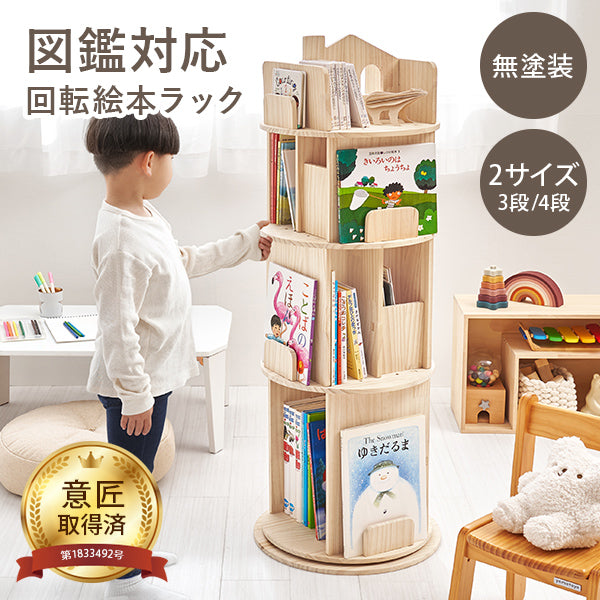 【新商品】[幅44][3/4段] 図鑑対応 おうち型回転絵本ラック 丸型 天然木無塗装 pine