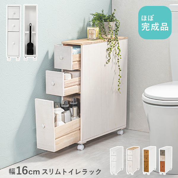 [幅16] 4色から選べるスリムトイレラック 半完成品