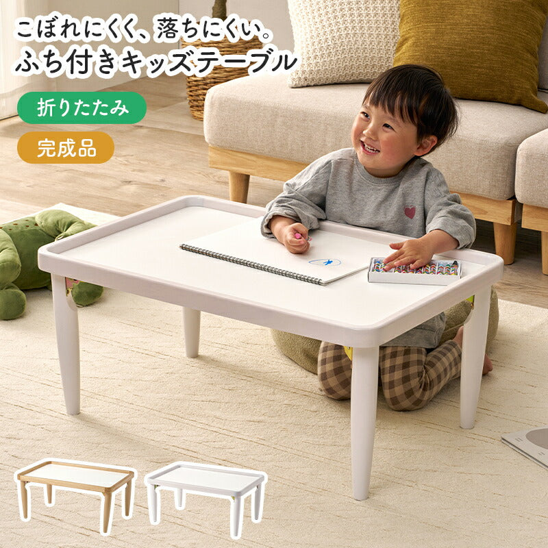【新商品】フチ付きキッズテーブル