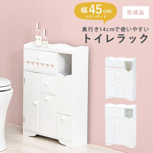 奥行き14cmで使いやすいトイレラック 幅45cm(トイレラック スリム 収納 トイレ 生理用品 トイレットペーパー トイレ収納 45 完成品 サニタリー収納 トイレ収納ラック トイレットペーパー収納 おしゃれ トイレ用品 掃除用具 サニタリー 収納家具 ハート 可愛い 隙間収納)