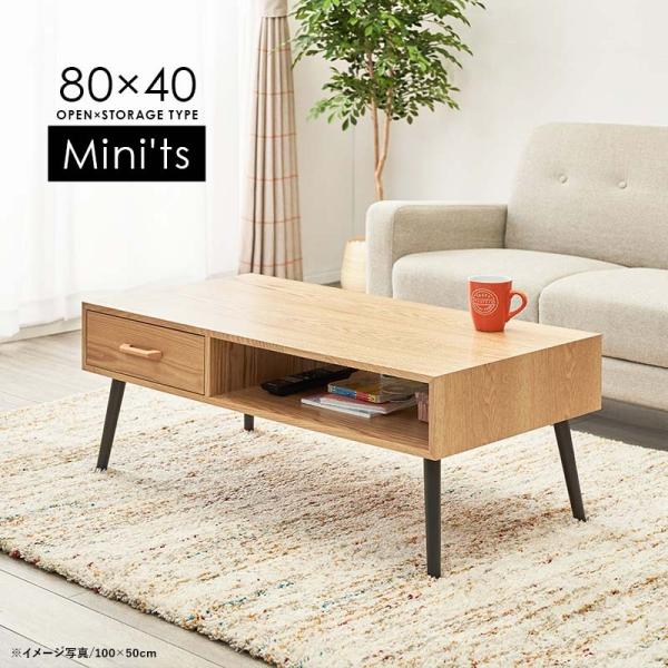 ローテーブル [幅80] 引き出し×オープン収納 天然木突板 Mini'ts