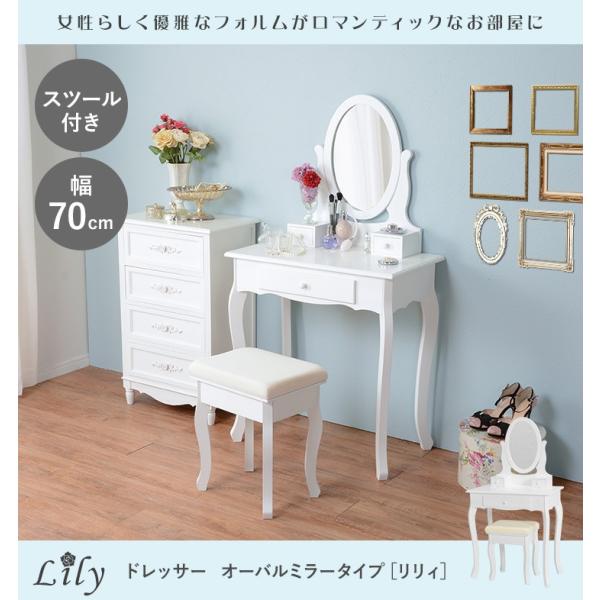 ドレッサー オーバルミラータイプ 幅70cm スツール付き【Lily】リリィ（ドレッサーテーブル ドレッサーデスク 姫系 ミラー 鏡 丸型 丸 白 おしゃれ 収納 可愛い アンティーク コンパクト 椅子付 セット 送料無料）