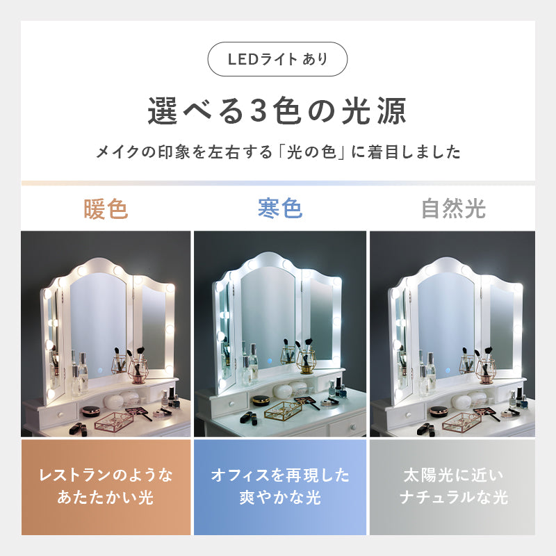 三面鏡 猫脚ドレッサー スツールセット [幅75][LEDライト付き・なし