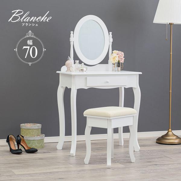 猫脚ドレッサー スツールセット [幅70] Blanche | おしゃれな