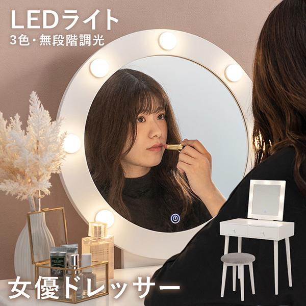 選べる女優ミラー ドレッサー 幅75cm（おしゃれ LED LEDライト ライト付き 女優ライト 韓国インテリア 電球付き コンパクト 明るさ 調整 調節 調光 ハリウッドミラー 収納 引出し 椅子 セット タッチ 可愛い かわいい