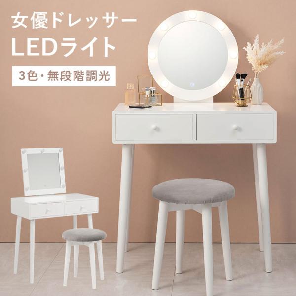 ドレッサー LEDライト付き スツールセット [丸型/正方形][幅75