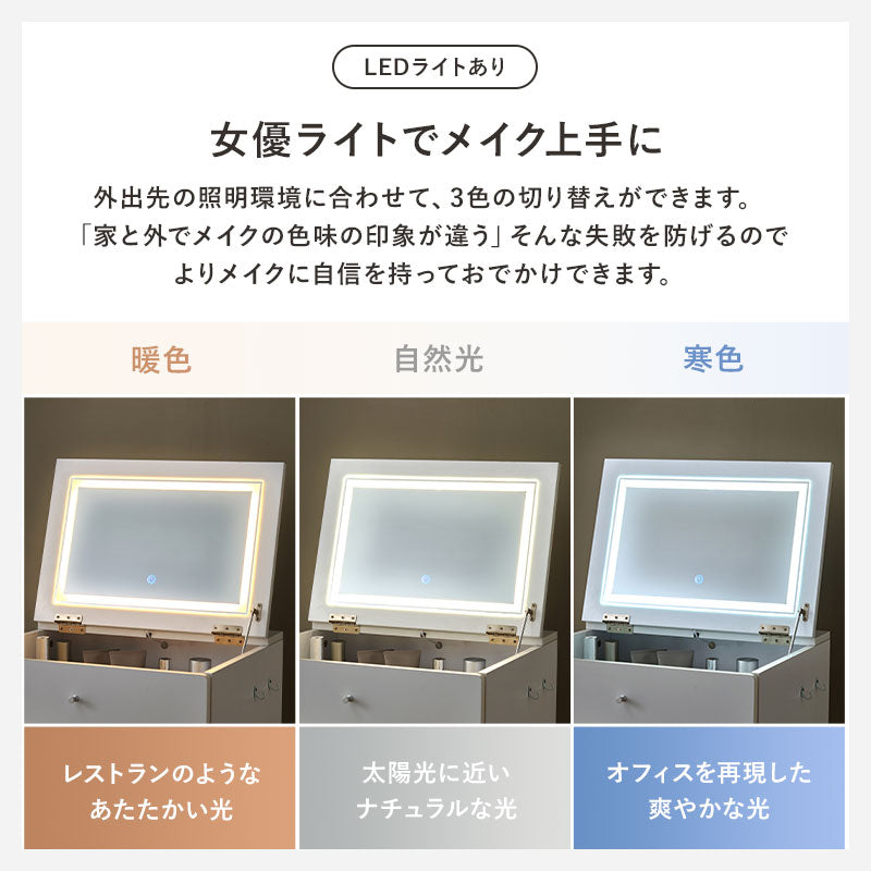 【ライト付きが新登場】[幅50] ドレッサーデスク スツールセット LEDライト付き・なし More