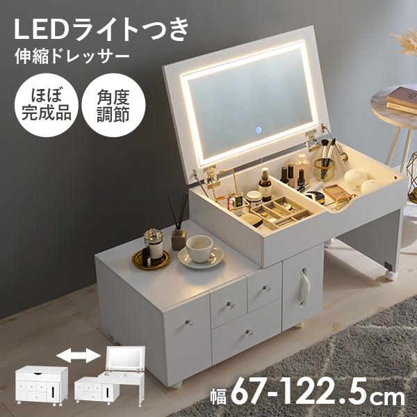 LEDライトつき 伸縮ドレッサー 幅67〜122.5cm ミラー角度調節可能 ほぼ完成品 クリスタル調取っ手(女優ミラー ドレッサー 鏡 伸縮 大容量 コスメ収納 ドライヤー収納 引き出し シンプル かわいい おしゃれ 白 ホワイト 韓国 デスク ローテーブル 一人暮らし ワンルーム)