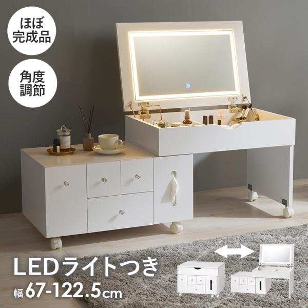 LEDライトつき 伸縮ドレッサー 幅67〜122.5cm ミラー角度調節可能 ほぼ完成品 クリスタル調取っ手(女優ミラー ドレッサー 鏡 伸縮 大容量 コスメ収納 ドライヤー収納 引き出し シンプル かわいい おしゃれ 白 ホワイト 韓国 デスク ローテーブル 一人暮らし ワンルーム)