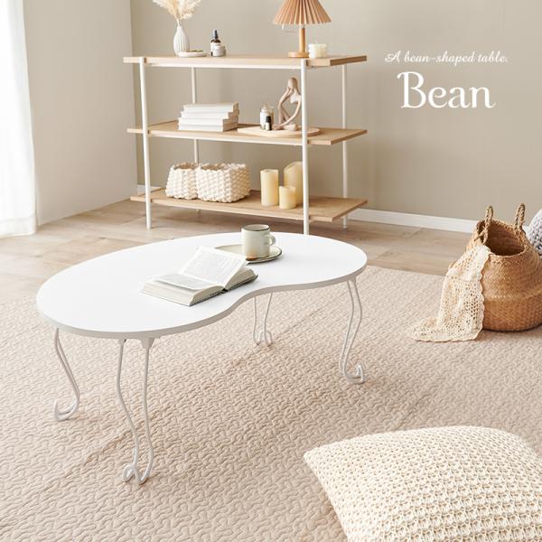折りたたみ猫脚ビーンズテーブル [幅79] Bean | おしゃれな家具