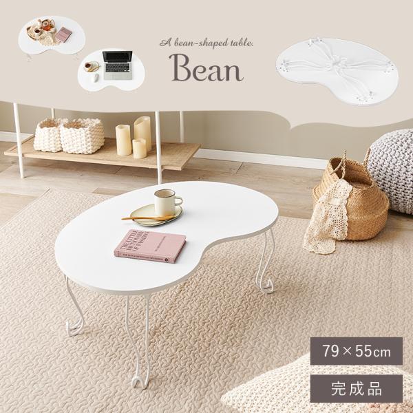 折りたたみビーンズテーブル 79×55cm【Bean】ビーン(完成品 テーブル 折りたたみ 一人用 二人用 折りたたみテーブル 軽い 折り畳みテーブル 小さい センターテーブル おしゃれ ローテーブル 白 丸 折れ脚 可愛い シンプル 姫系 姫系家具)