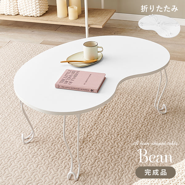 [幅79] 折りたたみ猫脚ビーンズテーブル Bean