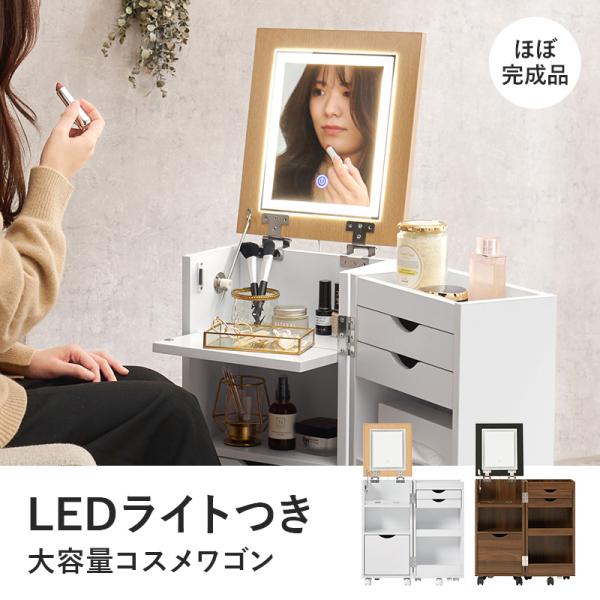 LEDライトつき 大容量コスメワゴン ミラー角度調節可能 キャスターつき ほぼ完成品(女優ミラー ドレッサー 鏡 コスメ収納 ドライヤー収納 シンプル かわいい おしゃれ コンパクト 省スペース 白 ナチュラル ブラウン 北欧 サイドテーブル リビング 一人暮らし ワンルーム)