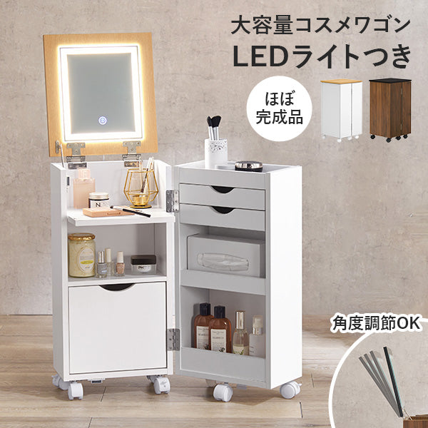 [幅62] LEDライト付きコスメワゴン ミラー角度調節可能 半完成品