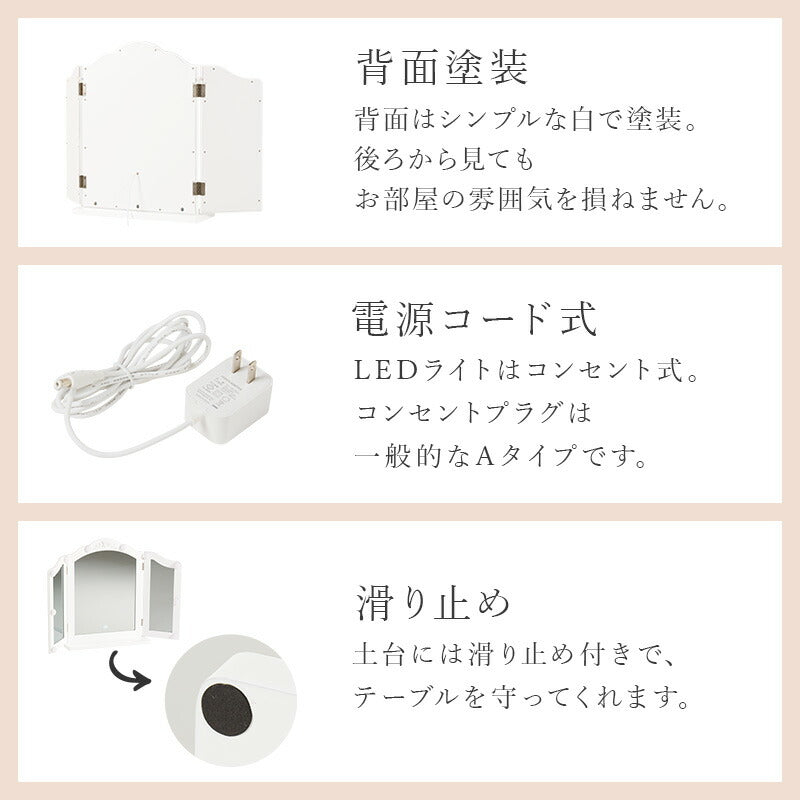 [幅84] 三面鏡 卓上ミラー LEDライト付き Shelly