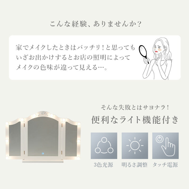 [幅84] 三面鏡 卓上ミラー LEDライト付き Shelly