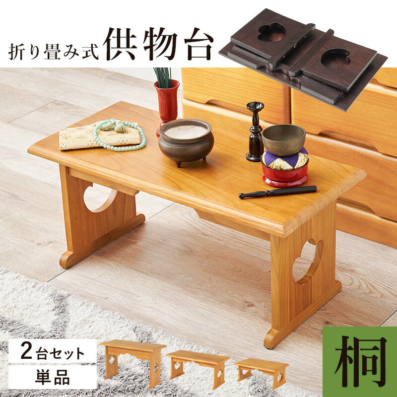 桐製 折りたたみ式 供物台 [単品3サイズ/2台セット] | 折りたたみ