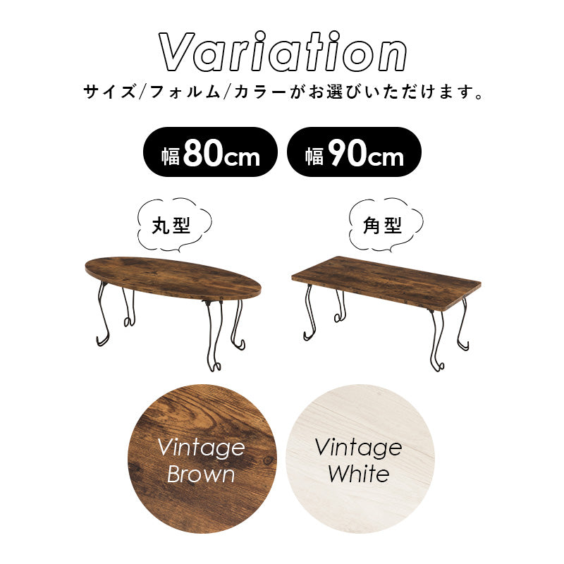 古木調折りたたみ猫脚テーブル [幅80/90][丸型/角型] Rice