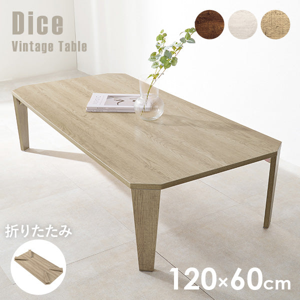 ヴィンテージ風折れ脚テーブル 幅120cm【Dice】ダイス(テーブル 折りたたみ 北欧 コンパクト おしゃれ ヴィンテージ風 アンティーク 折り畳み 机 座卓 完成品 折れ脚 長方形 センターテーブル 多角形 ローテーブル 在宅 テレワーク 一人暮らし ファミ