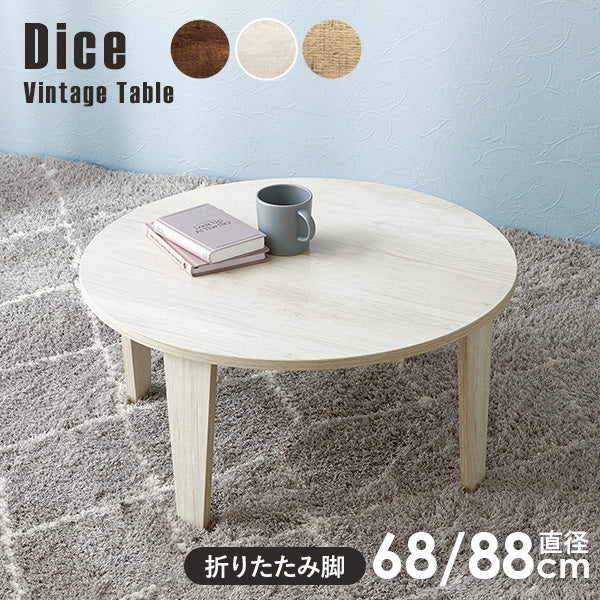 ヴィンテージ風折りたたみテーブル 直径68/88cm【Dice】ダイス（テーブル 折りたたみ 折りたたみテーブル 丸 白 折れ脚テーブル おしゃれ 折り畳みテーブル 完成品 折れ脚 丸型 円形 机 センターテーブル ローテーブル 座卓 一人暮らし)