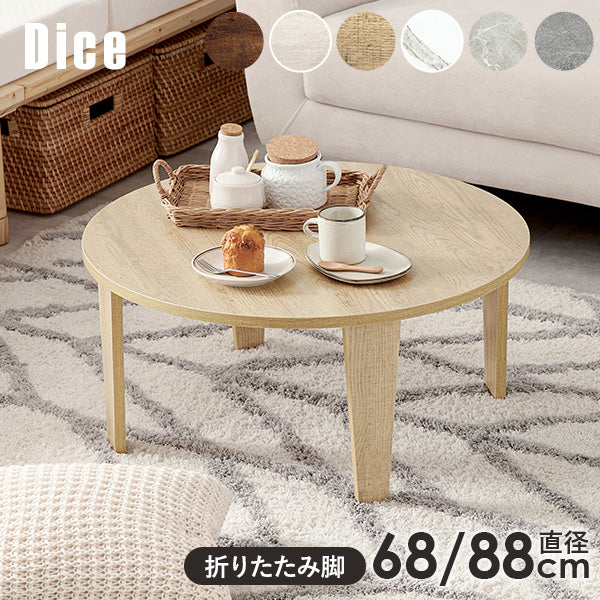 【新色登場】[直径68/88] 折りたたみテーブル 丸型 Dice