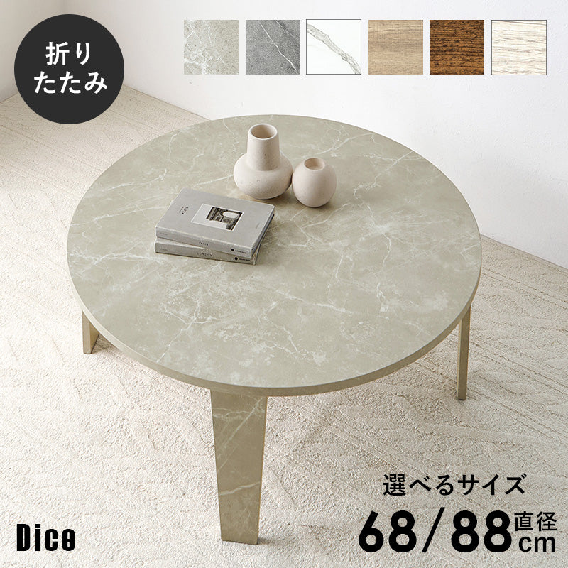 古木調折りたたみテーブル [直径68/88] 丸型 Dice | おしゃれな