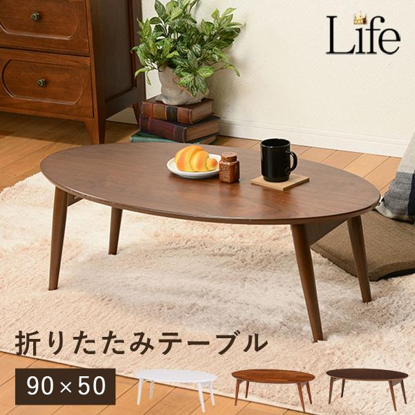 折りたたみ テーブル 【Life】ライフ 棚なし（ローテーブル 北欧 折りたたみテーブル 折りたたみローテーブル 折り畳みテーブル リビングテーブル センターテーブル カフェ 楕円形 丸 ブラウン 白 ホワイト おしゃれ 木製）