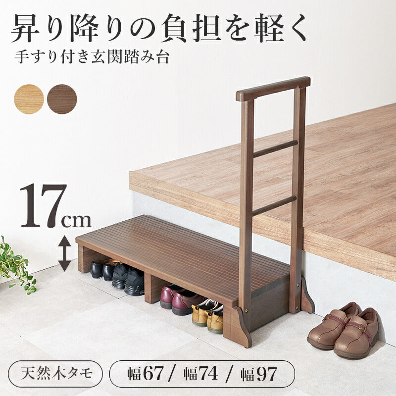 手すり付き玄関踏み台 タモ材 [幅67/74/97] | おしゃれな家具