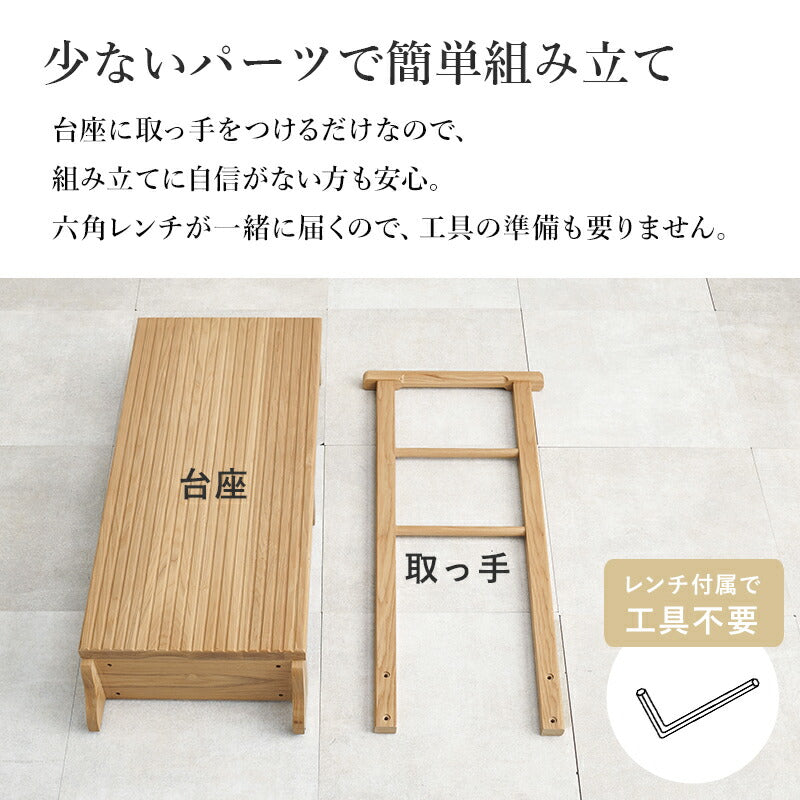 手すり付き玄関踏み台 タモ材 [幅67/74/97] | おしゃれな家具