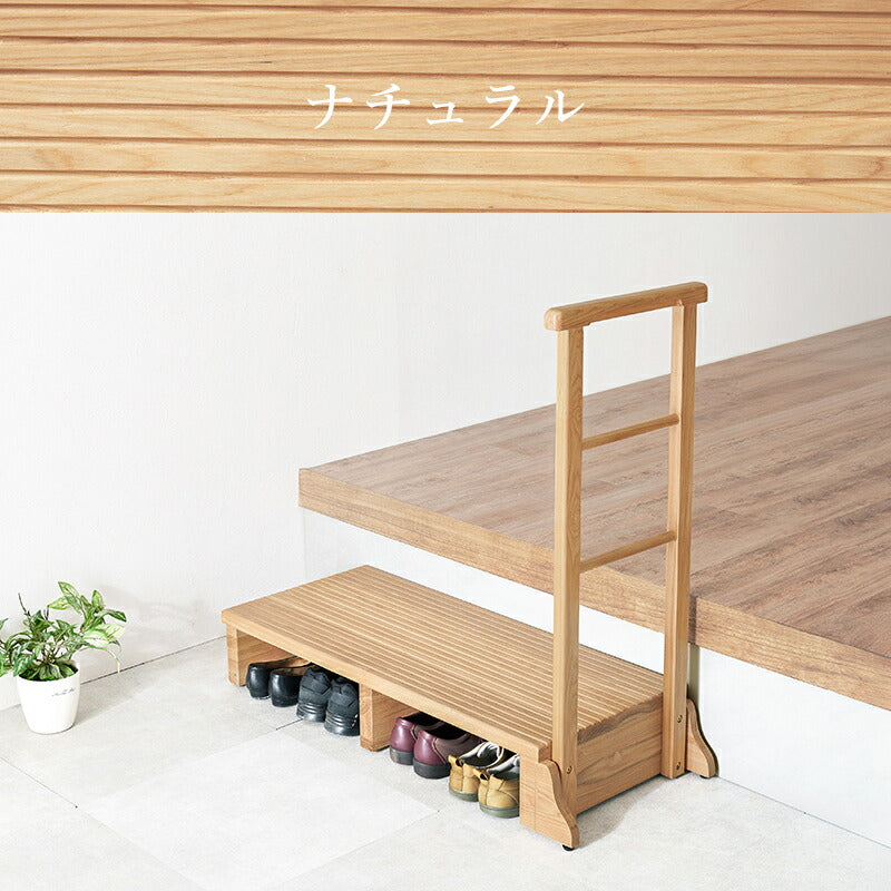 手すり付き玄関踏み台 タモ材 [幅67/74/97] | おしゃれな家具